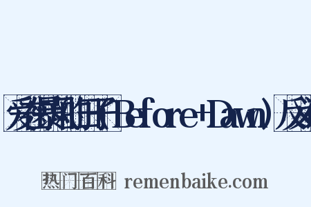 爱在暴风的日子(Before+Dawn)反义词是什么意思的图片
